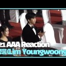 2021 AAA OFFICIAL 임영웅 무대 리액션 이미지