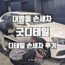 전문탁자동차이야기 | 대방동 세차 굿디테일 | 자동세차로는 안 닿는 부분까지! 디테일 손세차 후기