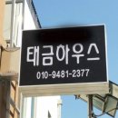 양구 태금하우스 이미지