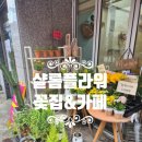 샬롬플라워카페 이미지