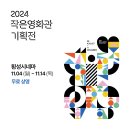 2024 작은영화관 기획전 - 횡성시네마에서 무료 상영! 🎬