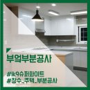 장수인테리어 - 화성시 장등2길 6-22 | 장수인테리어
