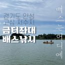 [고삼저수지 금터좌대] 경기도 안성 낚시 보트 대여 가능한 곳!