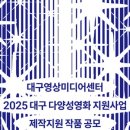 공모전사이트 - 2025년 대구 다양성영화 지원사업 작품 공모