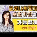 코로나 확진자는 보험 실비 가능할까? 코로나 지원금 한번에 알아보세요! 이미지