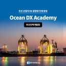 [디지털 익스체인지 DX 04] 빅데이터 기술개요 | 조선 산업의 DX 융합형 인재 양성, 부산인력개발원 ‘Ocean DX Academy’