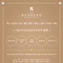 서울리샤인의원 이미지