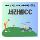 서라벌골프클럽 | 서라벌CC 회원권, 가입자 늘어나는 배경