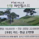 신동파인힐스 이미지