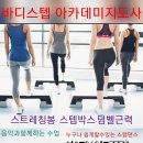 바디스텝 (스텝박스 안무 ,근력,스트레칭봉,소도구운동) 이미지