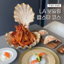 야부리 | 대구 수성못 맛집 야부리 LA 보일링 랍스터 2인 코스 후기