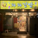 와와김밥 이미지