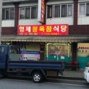 형제정육점식당 - 여주시 여양2로 276 | 형제정육점식당