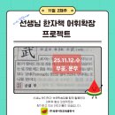 온라인 책사랑방(11월) | [선생님 한자책 어휘 확장] 11월 둘째 주 후기