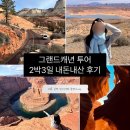 미국 la출발 라스베가스 그랜드캐년 투어 2박 3일 후기