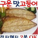 구운 고등어 가자미 갈치 임면수 특별한 선물 편리하고 쫀득한 맛이 일품!! [한국 영화] 아들 이미지