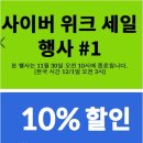 아이허브(iherb)사이버위크 금액무관 전체 10프로 할인, 오늘까지입니다~