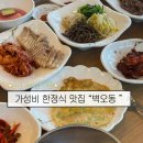 동일축산 | [순천 ] 순천 현지인 추천 가성비 좋은 보리밥 한정식 맛집 - 벽오동
