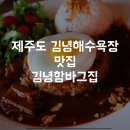 김녕해수욕장맛집: 김녕함바그집에서 점심 한끼 내돈내산후기