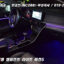 인코브(INCOBB) 부산지사 / 기아 K5 2세대(KIA K5) 인코브 순정형 엠비언트 라이트 버전5 이미지