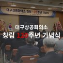 (주)진명아이앤씨 | [소식] 대구상공회의소 창립 120주년 기념식 개최
