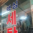 맥심세탁소 이미지