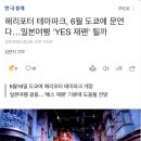 해리포터 테마파크, 6월 도쿄에 문연다…일본여행 'YES 재팬' 될까 이미지