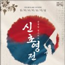 창작국악뮤지컬 <신초영전-꿈엔들 잊으리오> 이미지