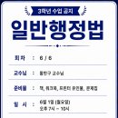 방송대 법학과 큰나래 '일반행정법' (6월1일 월요일) (3학년1학기) (6 / 6)황만구 교수님 이미지