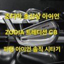 조디아 아이언 최신상 트레디션 CB 아이언 솔직한 시타기 피팅아이언 추천