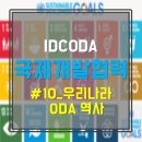IDCODA #10 우리나라 ODA 역사
