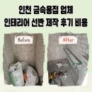 인천 금속용접 업체 인테리어 선반 제작 후기 비용