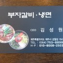부자갈비냉면 이미지