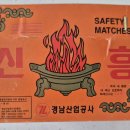 신흥 사각 성냥갑 이미지