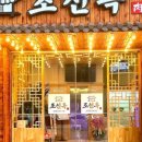 조선옥식당 이미지