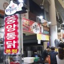 중앙통닭 네이버블로그