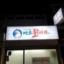 마포닭사리