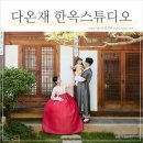 고운사랑스튜디오 | 한옥스튜디오 다온재에서! 전통 돌상 돌사진 촬영 후기 (소규모돌잔치 대신)