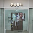 원주농협 하나로마트 단계점 | 원주 은별뷰티아카데미, 피부 도로공사 세멘시트 관리 솔직 후기