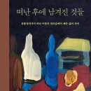 [도서정보] 떠난 후에 남겨진 것들 / 김새별, 전애원 / 청림출판 이미지