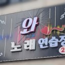 열창노래연습장 네이버블로그
