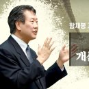 신의 한 수_개신교의 도래, 알렌과 민영익 (함재봉 교수의 한국사람 만들기 23) : 정동수 목사, 사랑침례교회, 킹제임스흠정역성경 이미지