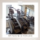 세교동 60-5번지 앞 | 평택산후다이어트 세교동헬스장 파인핏2호점 PT 후기