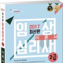 [나눔씨패스]2017년 임상심리사2급 핵심 이론서 교재 이미지