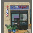 삼화이용원 - 남구 수암로116번길 55 | 삼화이용원