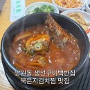 엄마손생선구이 | 망원동 엄마손 생선구이 – 고등어김치찜 백반 한 끼 후기 🍚