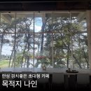 4298 | 안성 목적지 나인 카페｜엄청 넓은 대형카페 내돈내산 후기