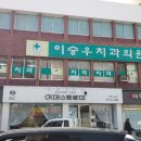 이승우치과의원 이미지