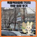 씨유 목동3단지점 | 목동역아파트:7단지 현장 임장 후기