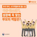 복동산지역아동센터 | 아동·청소년기, 성장에 꼭 맞는 부모의 역할은?